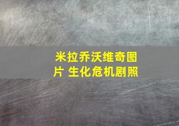 米拉乔沃维奇图片 生化危机剧照